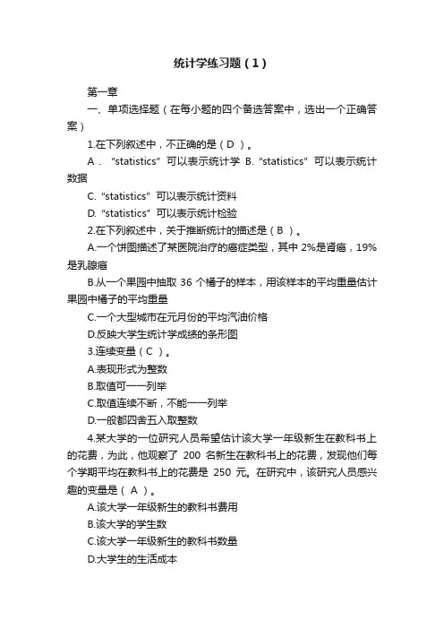 统计学练习题（1）
