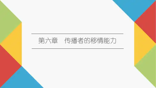 《传播心理学》教学课件—06传播者的移情能力