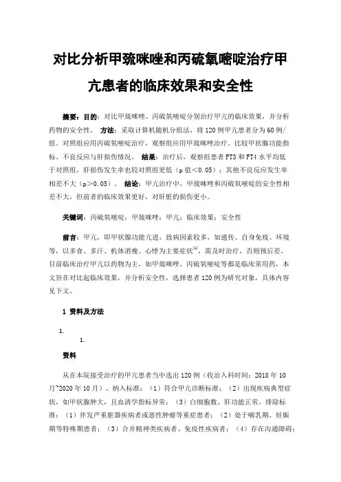 对比分析甲巯咪唑和丙硫氧嘧啶治疗甲亢患者的临床效果和安全性