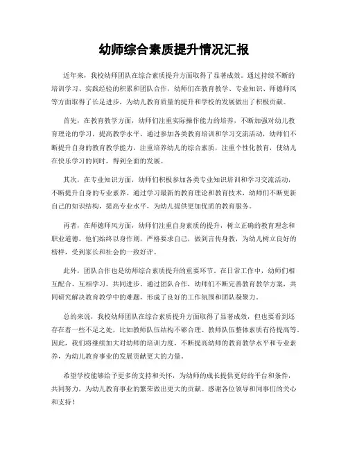 幼师综合素质提升情况汇报
