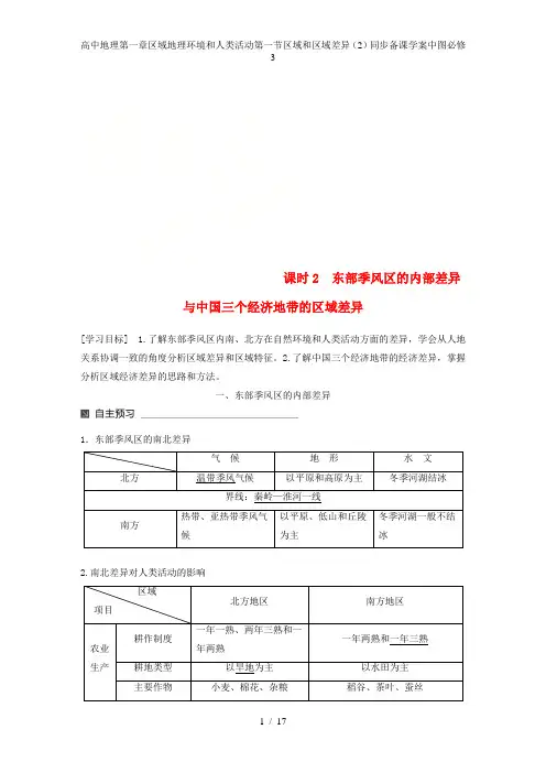 高中地理第一章区域地理环境和人类活动第一节区域和区域差异(2)同步备课学案中图必修3