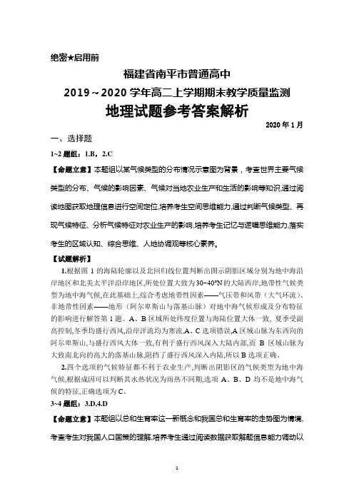 福建省南平市2019-2020学年高二上学期期末考试地理答案详解