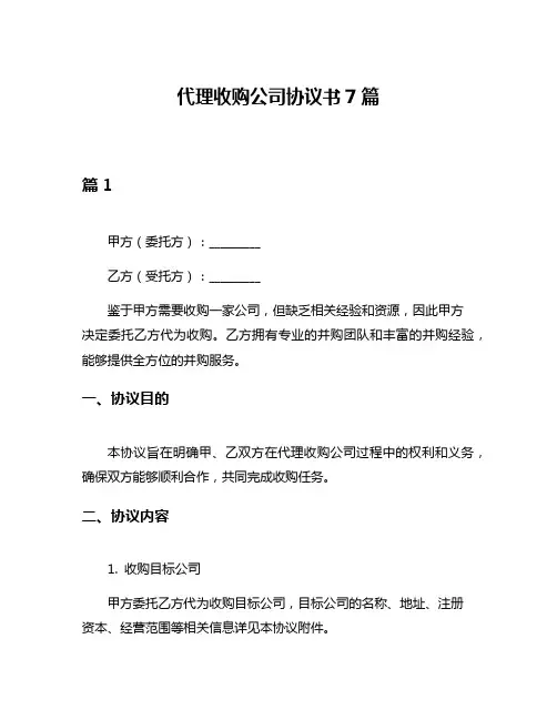 代理收购公司协议书7篇