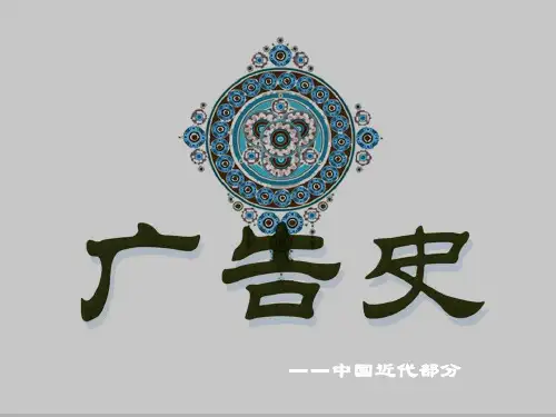 中国近代广告史(ppt 41张)
