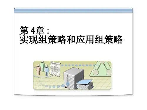 第四章实现组策略和应用组策略精品PPT课件