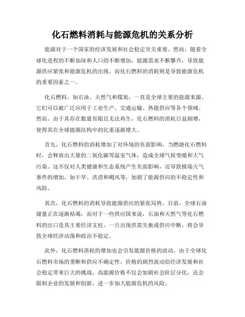 化石燃料消耗与能源危机的关系分析