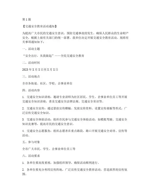 召开交通安全教育(3篇)