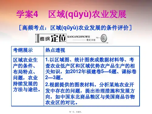高考地理一轮复习 第3部分 第2章 区域可持续发展 区域农业发展学案课件