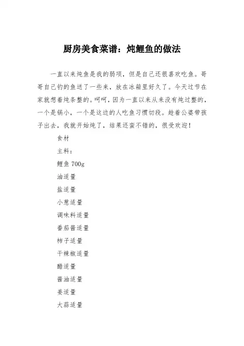 厨房美食菜谱：炖鲤鱼的做法_1
