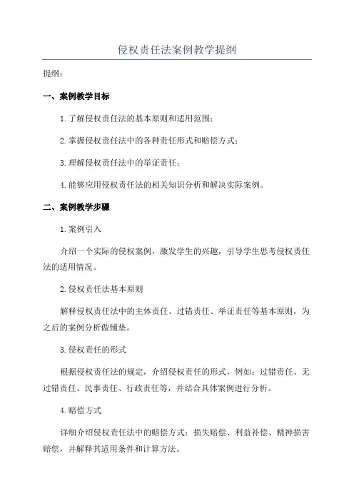 侵权责任法案例教学提纲
