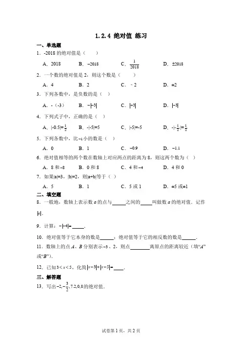 章1.2.4绝对值练习++2024—2025学年人教版数学七年级上册