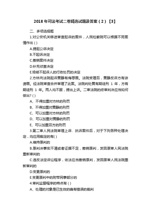 2018年司法考试二卷精选试题及答案（2）【3】