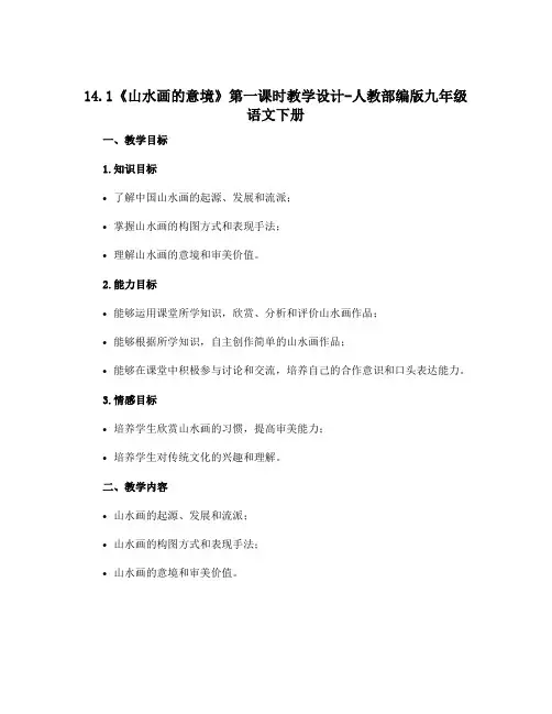14.1《山水画的意境》第一课时教学设计-人教部编版九年级语文下册