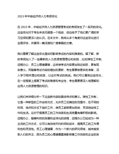 2023年中级经济师人力考纲变化