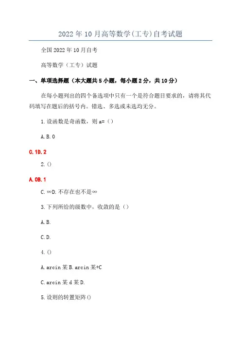 2022年10月高等数学(工专)自考试题