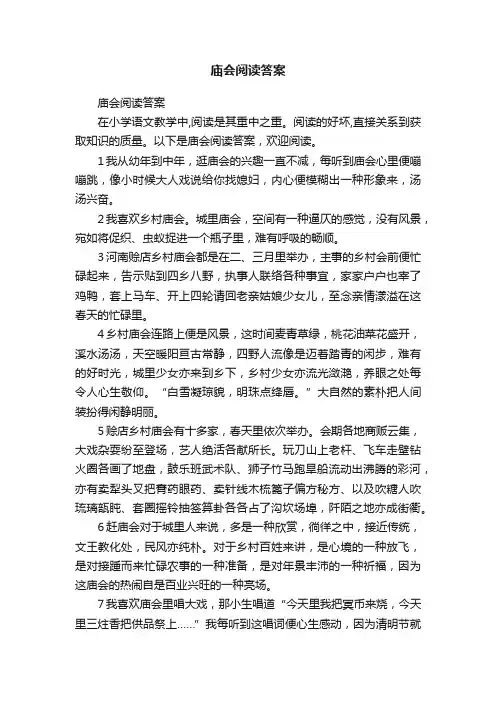 庙会阅读答案