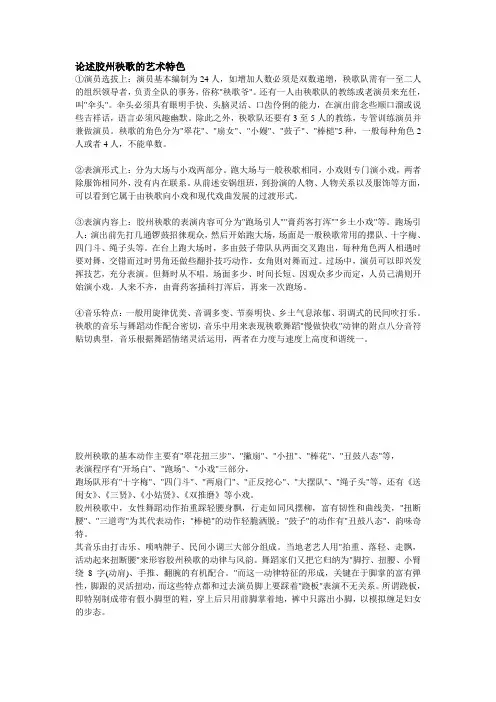 论述胶州秧歌艺术特色文档(1)