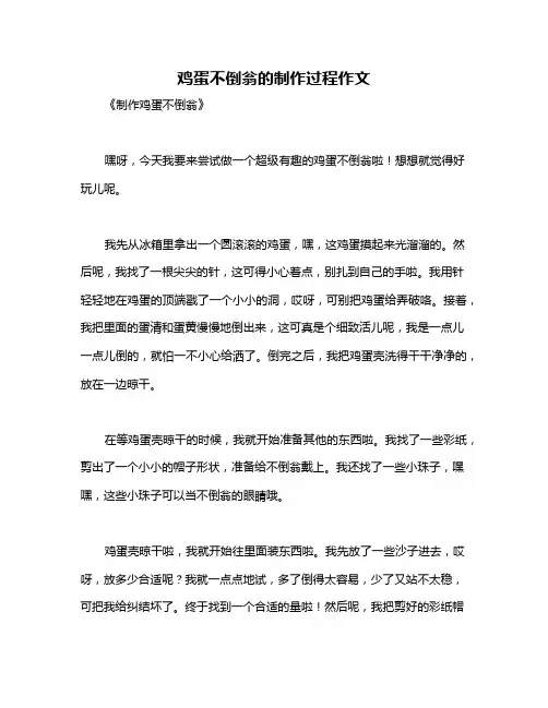 鸡蛋不倒翁的制作过程作文