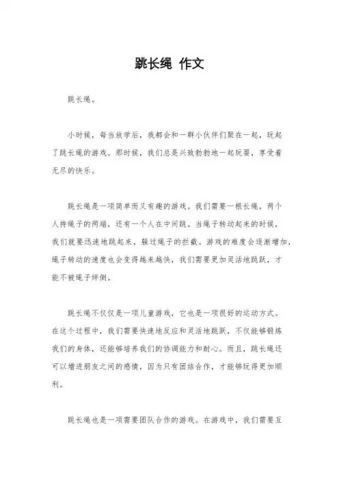 跳长绳  作文