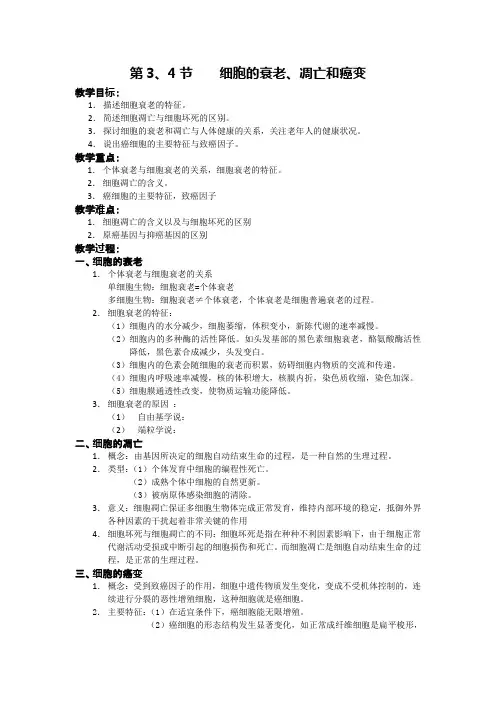 细胞的衰老、凋亡和癌变