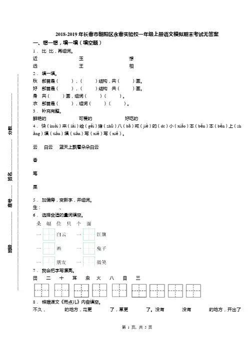 2018-2019年长春市朝阳区永春实验校一年级上册语文模拟期末考试无答案
