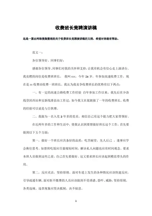 收费班长竞聘演讲稿