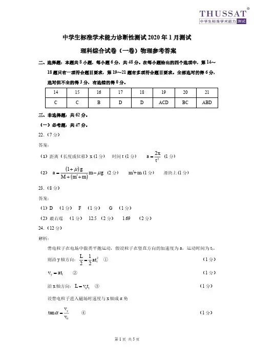 THUSSAT1月诊断性测试理综物理答案
