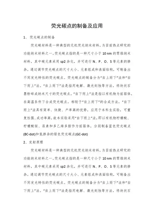 荧光碳点的制备及应用