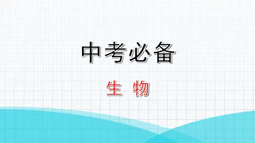 最新人教版生物中考复习专题九   生物技术