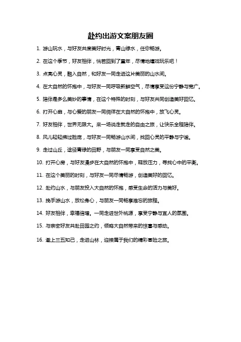 赴约出游文案朋友圈