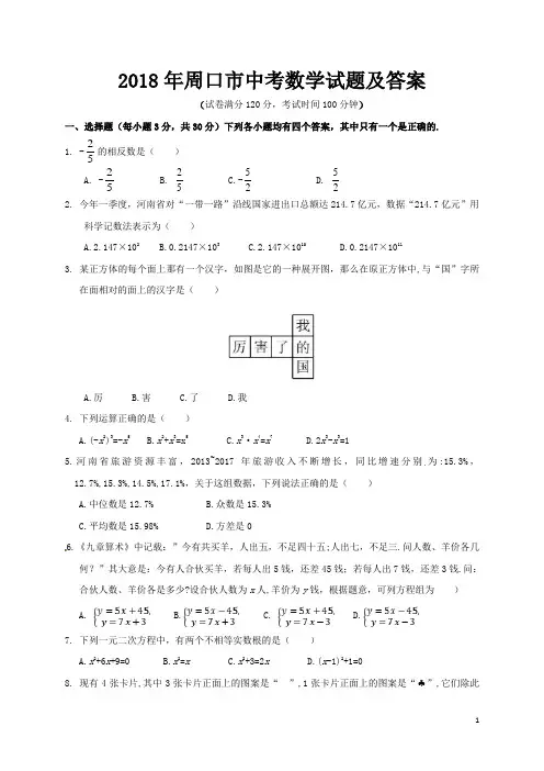 2018年周口市中考数学试题与答案