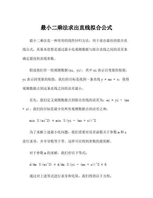 最小二乘法求出直线拟合公式