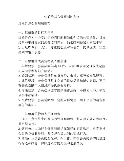 红娘群怎么管理制度范文