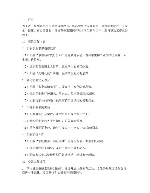 学生暑期整治工作总结报告