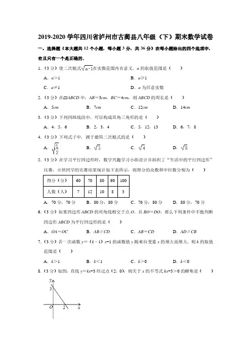 2019-2020学年四川省泸州市古蔺县八年级(下)期末数学试卷【附答案】