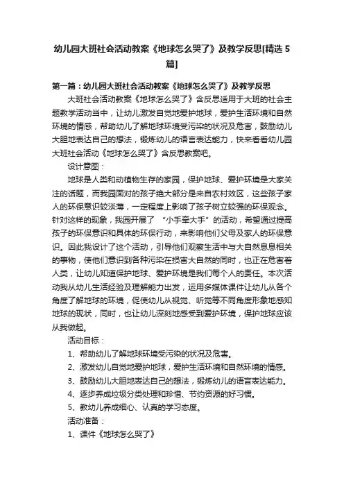 幼儿园大班社会活动教案《地球怎么哭了》及教学反思[精选5篇]