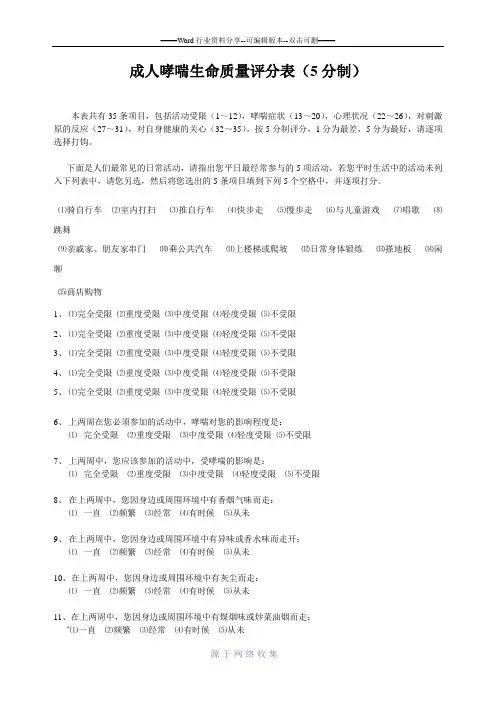 成人哮喘生命质量评分表