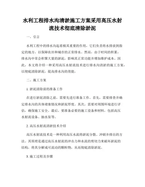 水利工程排水沟清淤施工方案采用高压水射流技术彻底清除淤泥