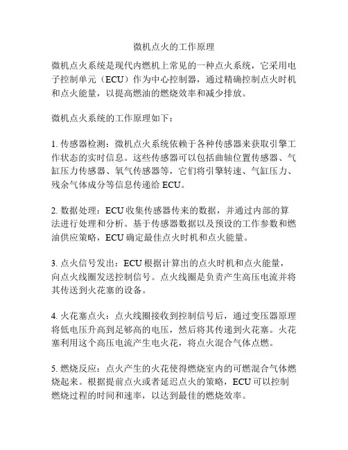 微机点火的工作原理