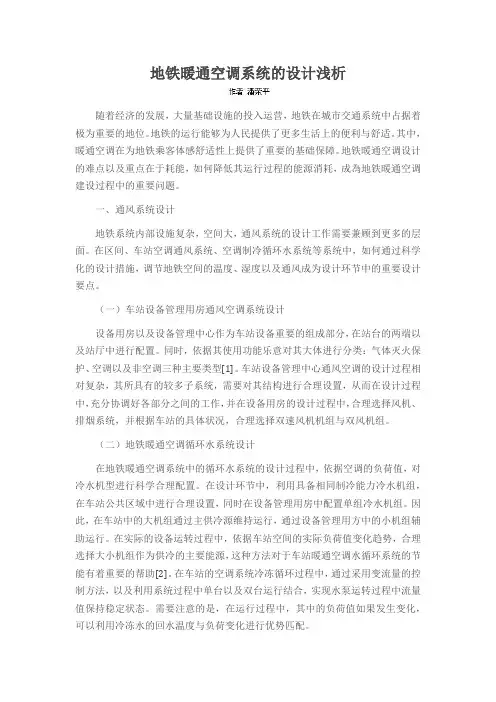 地铁暖通空调系统的设计浅析