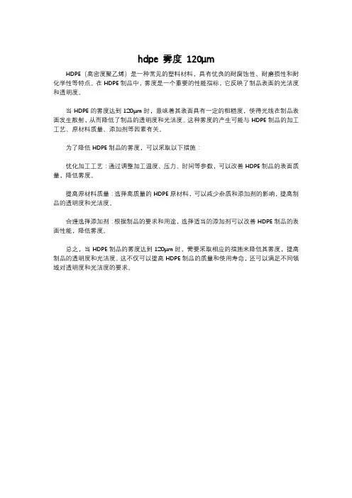 hdpe 雾度 120μm