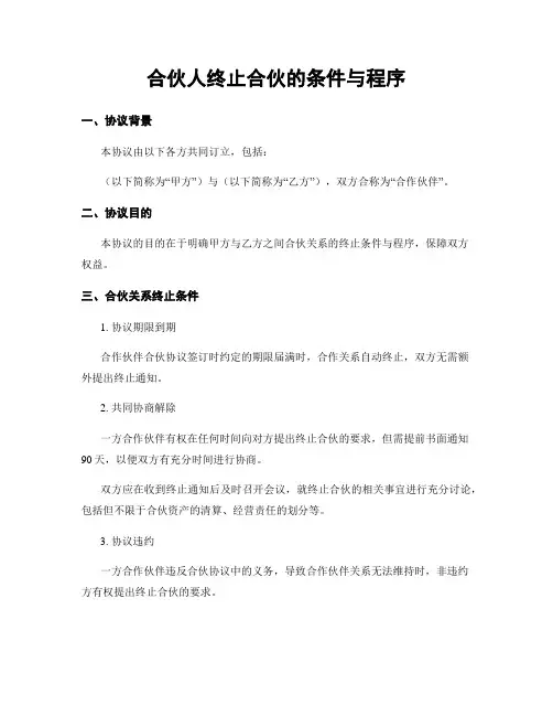 合伙人终止合伙的条件与程序