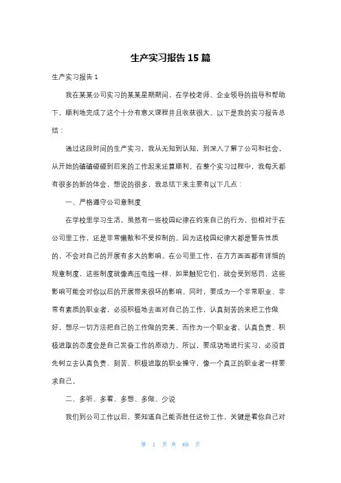 生产实习报告15篇