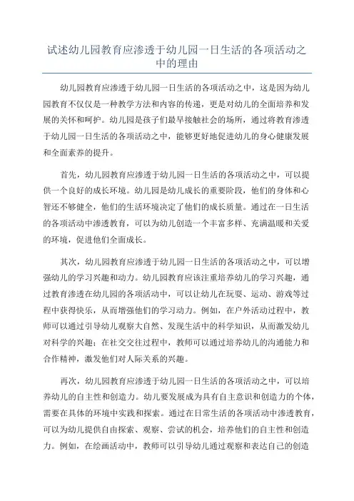 试述幼儿园教育应渗透于幼儿园一日生活的各项活动之中的理由