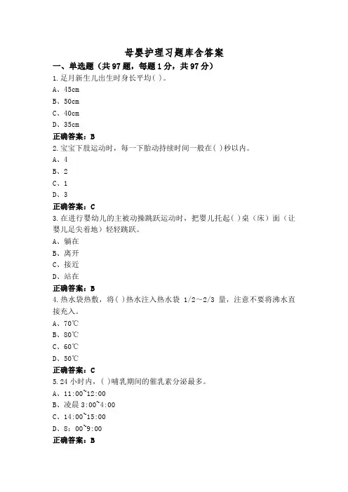 母婴护理习题库含答案