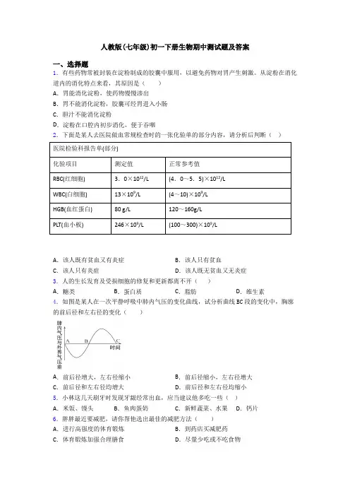 人教版(七年级)初一下册生物期中测试题及答案