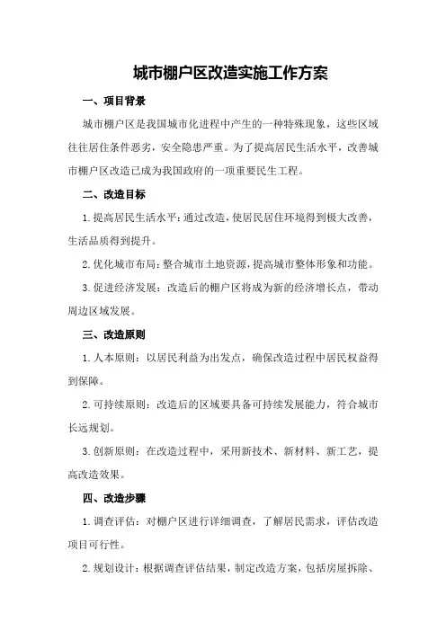 城市棚户区改造实施工作方案