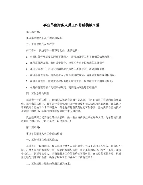 事业单位财务人员工作总结模板9篇