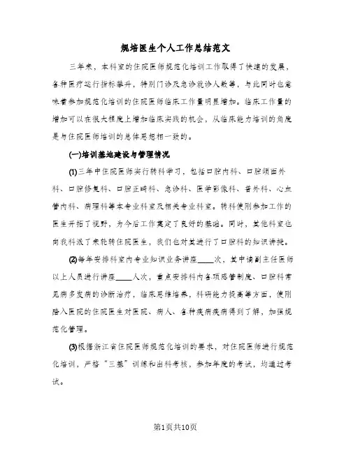 规培医生个人工作总结范文(4篇)