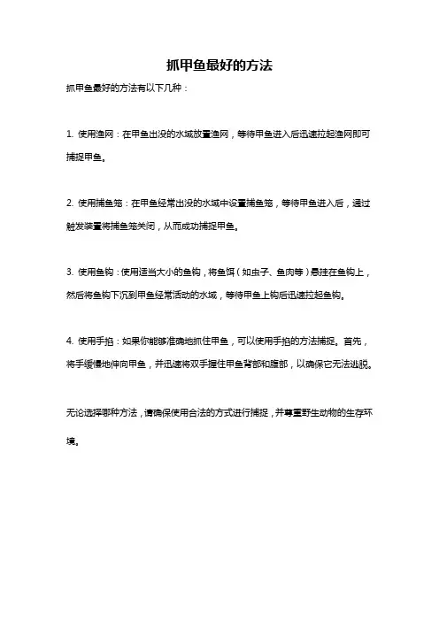 抓甲鱼最好的方法